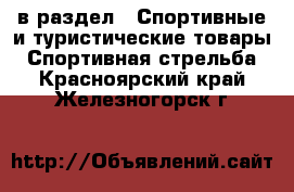  в раздел : Спортивные и туристические товары » Спортивная стрельба . Красноярский край,Железногорск г.